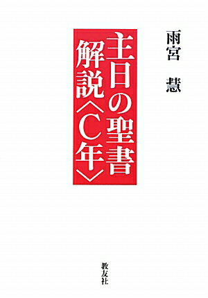 主日の聖書解説（C年）