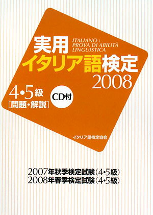 実用イタリア語検定4・5級問題・解説（2008）【送料無料】