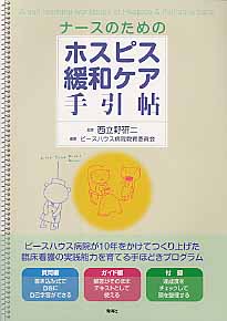 ナースのためのホスピス緩和ケア手引帖