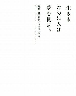 生きるために人は夢を見る。