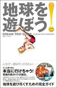 地球を遊ぼう！ DREAM TRIP GUIDE [ A-Works ]