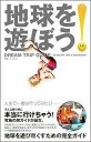 地球を遊ぼう！ DREAM TRIP GUIDE [ A-Works ]【送料無料】