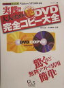 実践!!大人のための(秘)DVD完全コピー大全