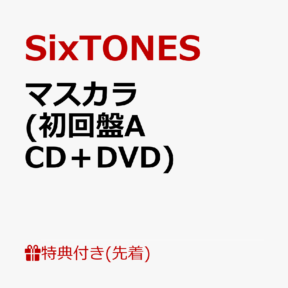 【先着特典】マスカラ (初回盤A CD＋DVD)(クリアファイルーC(A5サイズ)) [ SixTONES ]