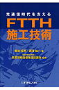 【送料無料】光通信時代を支えるFTTH施工技術 [ 菊池拓男 ]