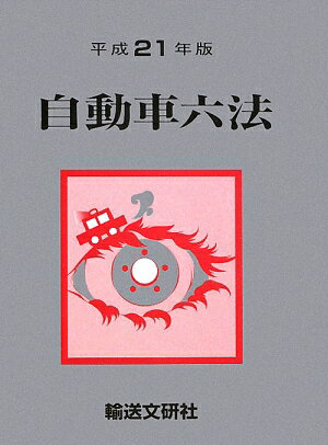 自動車六法（平成21年版）【送料無料】