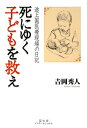 【送料無料】死にゆく子どもを救え [ 吉岡秀人 ]