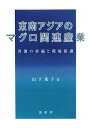 東南アジアのマグロ関連産業