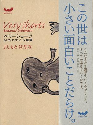 ベリーショーツ 54のスマイル短編 （ほぼ日ブックス） [ よしもとばなな ]