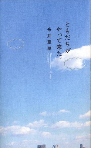 ともだちがやって来た。 [ 糸井重里 ]...:book:14397090