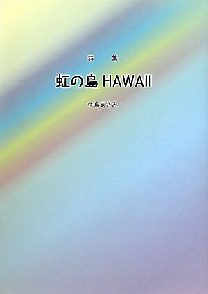虹の島HAWAII