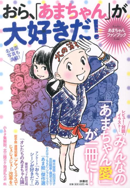 おら、「あまちゃん」が大好きだ！