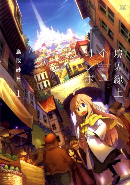 境界線上のリンボ