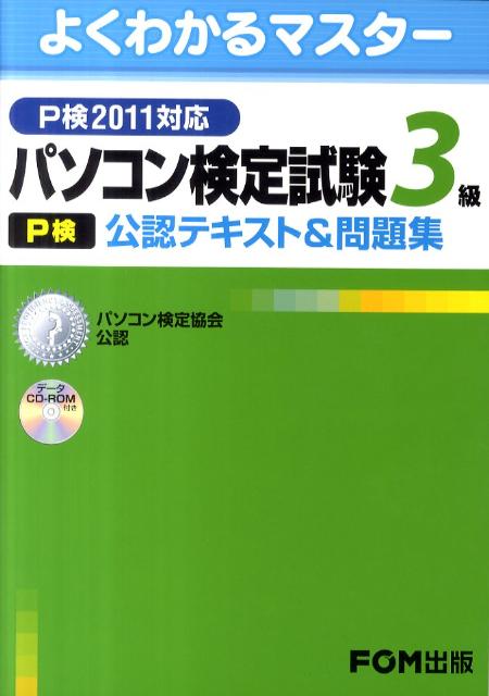 パソコン検定試験（P検）3級公認テキスト＆問題集（P検2011対応） [ 富士通エフ・オ-・エム株式会社 ]