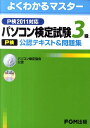 パソコン検定試験（P検）3級公認テキスト＆問題集（P検2011対応） [ 富士通エフ・オ-・エム株式会社 ]