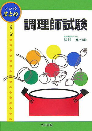 調理師試験【送料無料】