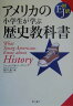アメリカの小学生が学ぶ歴史教科書
