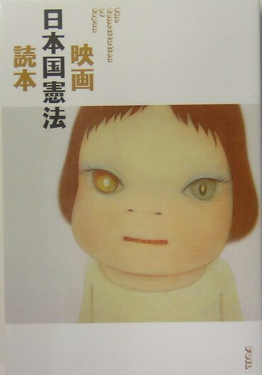 映画日本国憲法読本