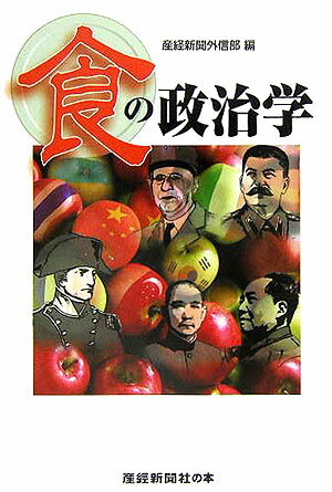 食の政治学
