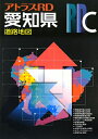 アトラスRDC愛知県道路地図