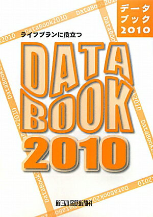 ライフプランに役立つデータブック（2010）