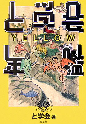 と学会年鑑yellow【送料無料】