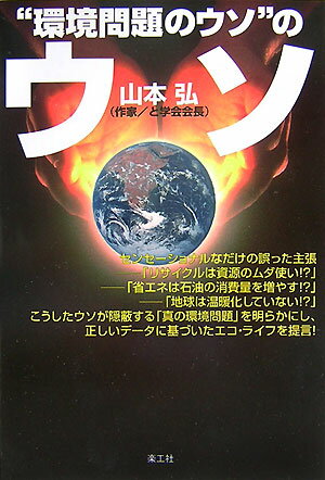 “環境問題のウソ”のウソ【送料無料】