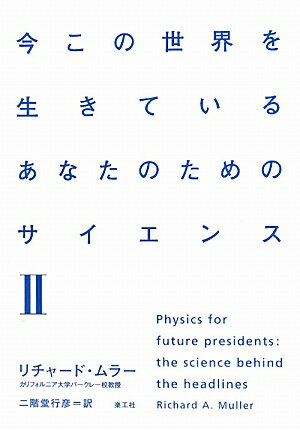 【送料無料】今この世界を生きているあなたのためのサイエンス（2）