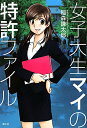 【送料無料】女子大生マイの特許ファイル 【送料無料】女子大生マイの特許ファイル