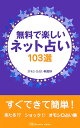 無料で楽しいネット占い103選