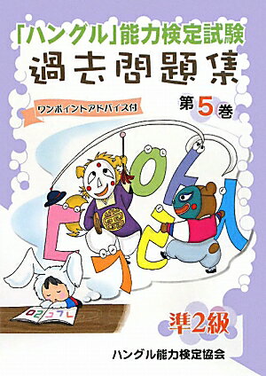 「ハングル」能力検定試験過去問題集準2級（第5巻）