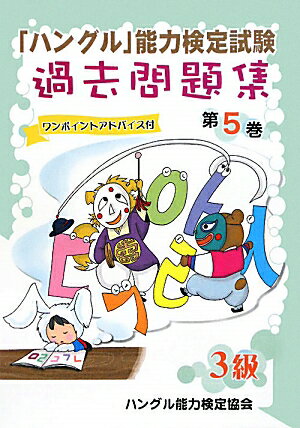 「ハングル」能力検定試験過去問題集3級（第5巻）