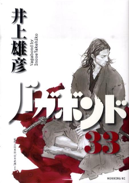 バガボンド 原作吉川英治「宮本武蔵」より 33