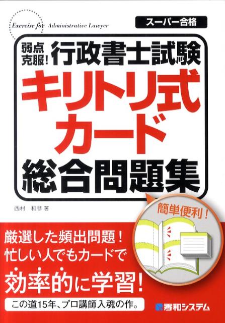 弱点克服！行政書士試験キリトリ式カード総合問題集