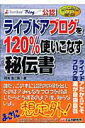 ライブドアブログを120％使いこなす秘伝書