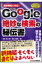 Google絶妙な検索の秘伝書