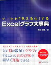 データを「見える化」するExcelグラフ大事典