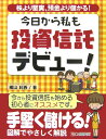 今日から私も投資信託デビュー！