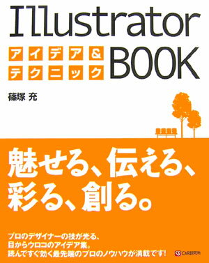 Illustratorアイデア＆テクニックbook【送料無料】