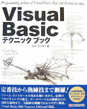 Visual Basicテクニックブック