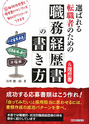 選ばれる転職者のための職務経歴書＆履歴書の書き方