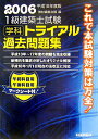 1級建築士試験学科トライアル過去問題集（2006）