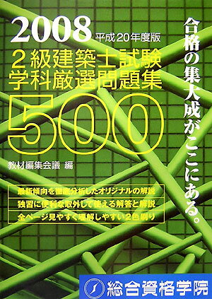 2級建築士試験学科厳選問題集500（平成20年度版） [ 教材編集会議 ]