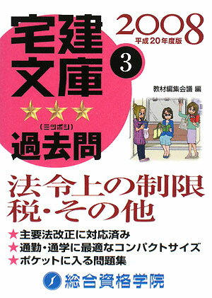 宅建文庫ミツボシ過去問（平成20年度版 3）