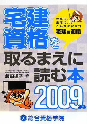 宅建資格を取るまえに読む本（2009年版）