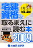 宅建資格を取るまえに読む本（2009年版）