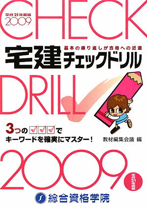 宅建チェックドリル（平成21年度版）