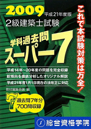 2級建築士試験学科過去問ス-パ-7（2009）