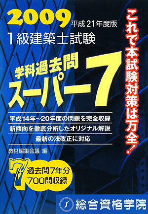 1級建築士試験学科過去問ス-パ-7（平成21年度版）