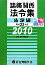 建築関係法令集（平成22年版 告示編）